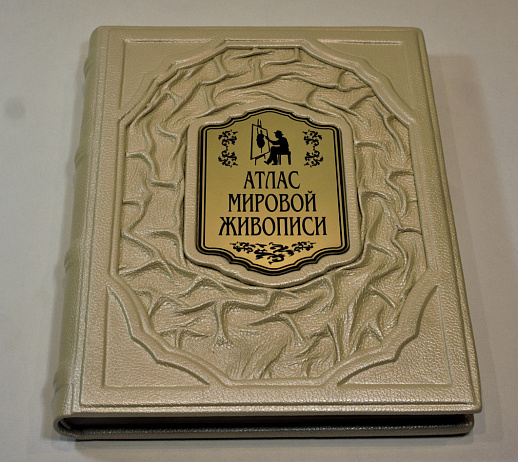 Атлас мировой живописи