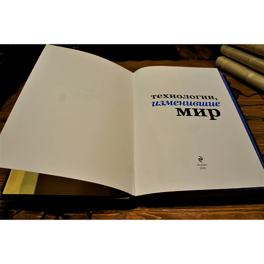 Технологии изменившие мир